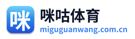 咪咕体育